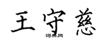 何伯昌王守慈楷書個性簽名怎么寫