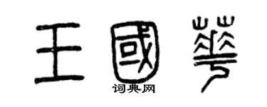 曾慶福王國華篆書個性簽名怎么寫