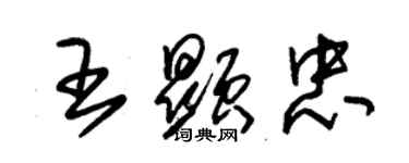 朱錫榮王顯忠草書個性簽名怎么寫