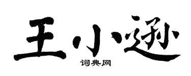 翁闓運王小遜楷書個性簽名怎么寫