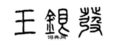曾慶福王銀髮篆書個性簽名怎么寫