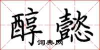 荊霄鵬醇懿楷書怎么寫