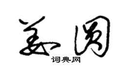 朱錫榮姜圓草書個性簽名怎么寫