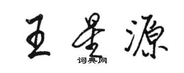 駱恆光王星源行書個性簽名怎么寫