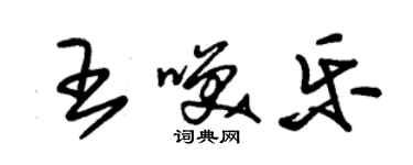 朱錫榮王笑樂草書個性簽名怎么寫