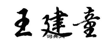 胡問遂王建童行書個性簽名怎么寫