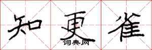 袁強知更雀楷書怎么寫
