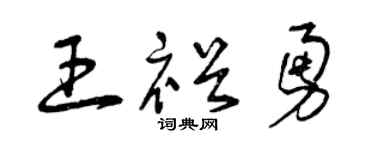 曾慶福王裕勇草書個性簽名怎么寫