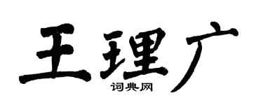 翁闓運王理廣楷書個性簽名怎么寫