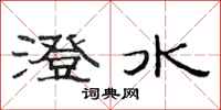 范連陞澄水隸書怎么寫