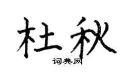 何伯昌杜秋楷書個性簽名怎么寫