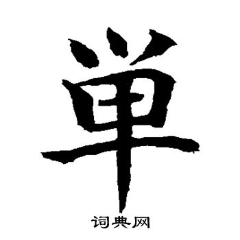 顏真卿寫的壟字_顏真卿壟字寫法_顏真卿壟書法圖片