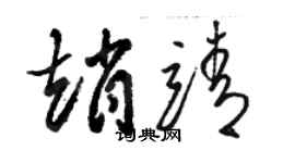 駱恆光趙靖草書個性簽名怎么寫