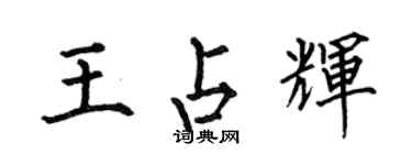 何伯昌王占輝楷書個性簽名怎么寫