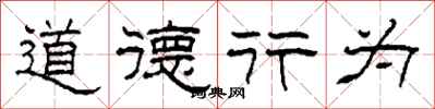 柯春海道德行為隸書怎么寫