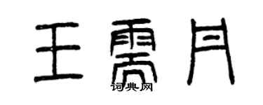 曾慶福王需丹篆書個性簽名怎么寫