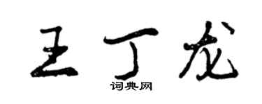 曾慶福王丁龍行書個性簽名怎么寫