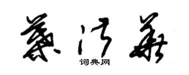 朱錫榮葉淑華草書個性簽名怎么寫