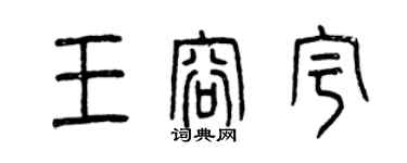 曾慶福王容宇篆書個性簽名怎么寫