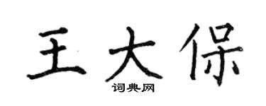 何伯昌王大保楷書個性簽名怎么寫