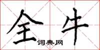 何伯昌全牛楷書怎么寫