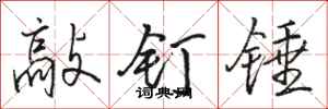 駱恆光敲釘錘行書怎么寫