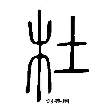 說文解字寫的杜