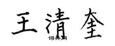 何伯昌王清奎楷書個性簽名怎么寫