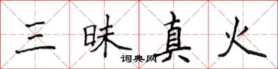 侯登峰三昧真火楷書怎么寫