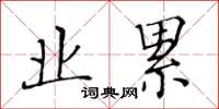 黃華生業累楷書怎么寫