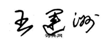 朱錫榮王運洲草書個性簽名怎么寫