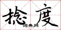 周炳元捻度楷書怎么寫