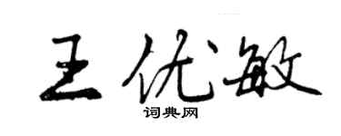 曾慶福王優敏行書個性簽名怎么寫