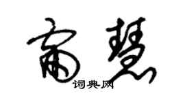 朱錫榮雷慧草書個性簽名怎么寫