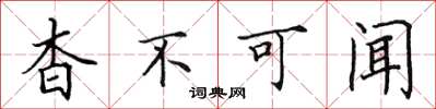 田英章杳不可聞楷書怎么寫