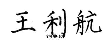 何伯昌王利航楷書個性簽名怎么寫