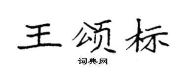 袁強王頌標楷書個性簽名怎么寫