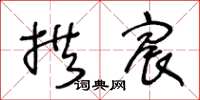 王冬齡拱宸草書怎么寫