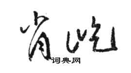 駱恆光肖屹草書個性簽名怎么寫
