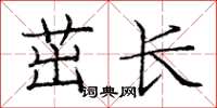 龐中華茁長楷書怎么寫