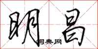 田英章明昌行書怎么寫