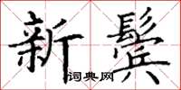 丁謙新鬢楷書怎么寫