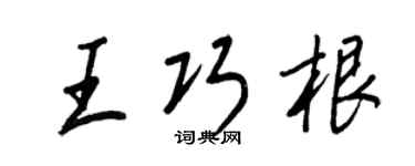 王正良王巧根行書個性簽名怎么寫