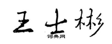 曾慶福王士彬行書個性簽名怎么寫