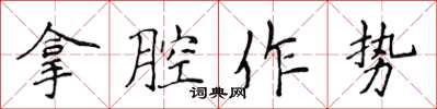 侯登峰拿腔作勢楷書怎么寫