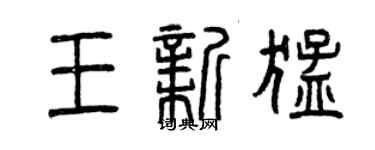 曾慶福王新猛篆書個性簽名怎么寫