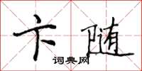 侯登峰卞隨楷書怎么寫