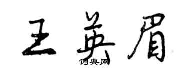 曾慶福王英眉行書個性簽名怎么寫