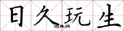 丁謙日久玩生楷書怎么寫