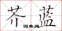 黃華生芥藍楷書怎么寫